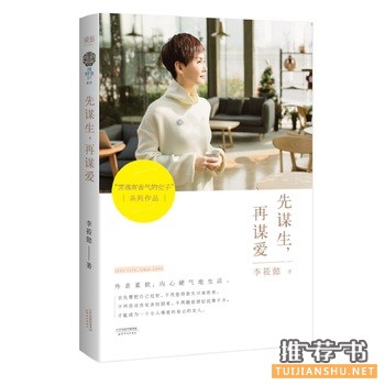 李筱懿作品《先谋生,再谋爱》出版上市