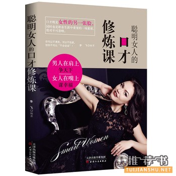 聪明女人的口才修练课出版上市