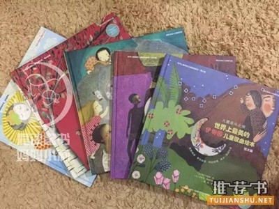书单|这些音乐启蒙绘本的作者,我们欠他们一句谢谢