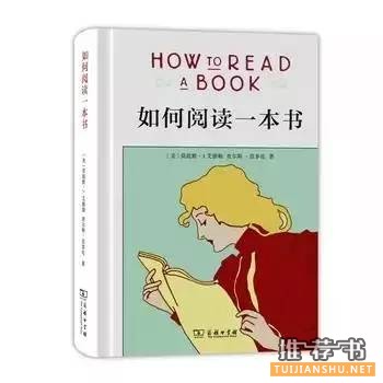 书单 | 你真的会读书吗?