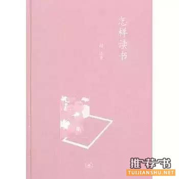书单 | 你真的会读书吗?