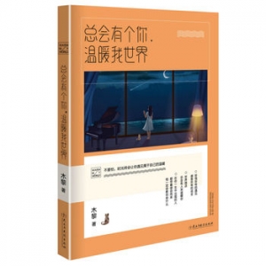 木黎作品《总会有个你,温暖我世界》出版上市