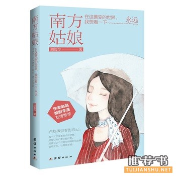 胡毅萍作品《南方姑娘》出版上市
