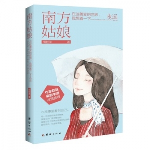 胡毅萍作品《南方姑娘》出版上市