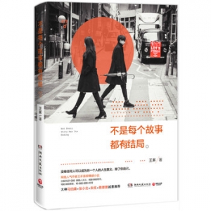 王豖作品不是每个故事都有结局出版上市