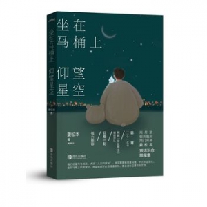 坐在马桶上仰望星空出版上市