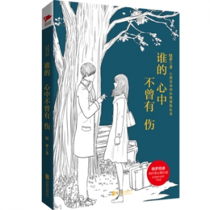 晓梦作品谁的心中不曾有伤出版上市
