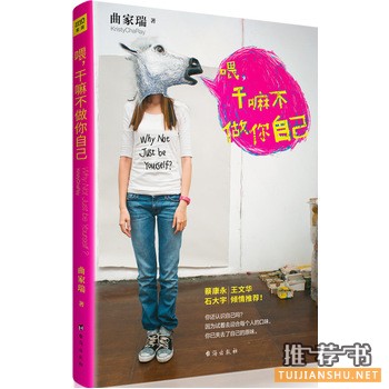 曲家瑞作品《喂,干嘛不做你自己》出版上市