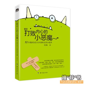 刘飒作品《打败内心的小恶魔》