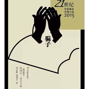 21世纪年度最佳外国小说奖