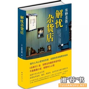 东野圭吾最负盛名的6部推理小说推荐