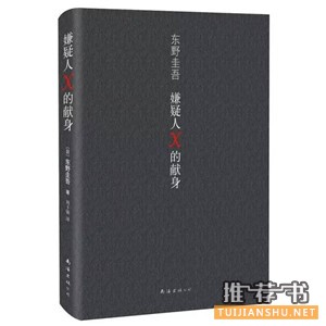 东野圭吾最负盛名的6部推理小说推荐