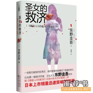 东野圭吾最负盛名的6部推理小说推荐