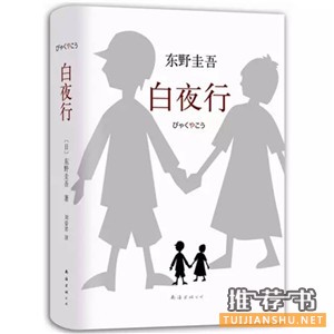 东野圭吾最负盛名的6部推理小说推荐