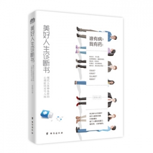 雷铭作品《美好人生诊断书》出版上市