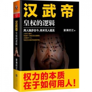 雾满拦江作品《汉武帝:皇权的逻辑》出版上市