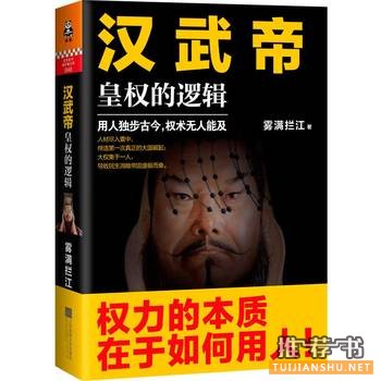 雾满拦江作品《汉武帝:皇权的逻辑》出版上市
