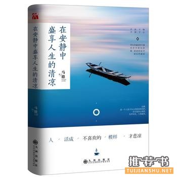 马德作品《在安静中盛享人生的清凉》出版上市