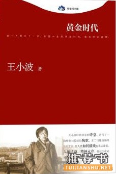 王小波书单,阅读是最好的纪念