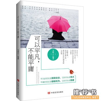 马晓云作品《可以平凡，不能平庸》