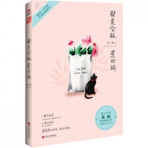 蓝颜作品都是合租惹的祸出版上市