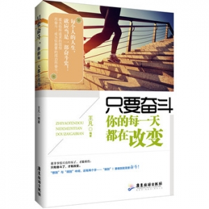 王凡作品《只要奋斗,你的每一天都在改变》出版上市