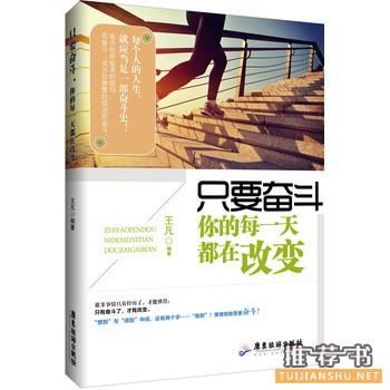 王凡作品《只要奋斗,你的每一天都在改变》