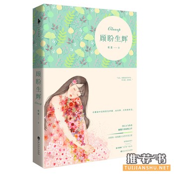 夜蔓作品《顾盼生辉》出版上市