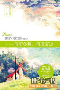 9本经典的青梅竹马青春小说推荐