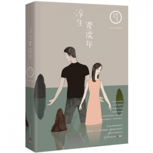 晴空蓝兮作品浮生寄流年出版上市