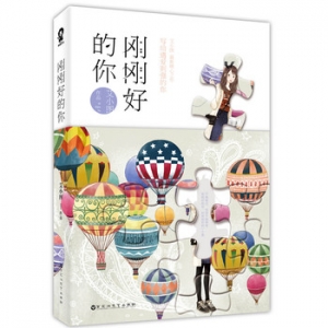 艾小图作品刚刚好的你出版上市