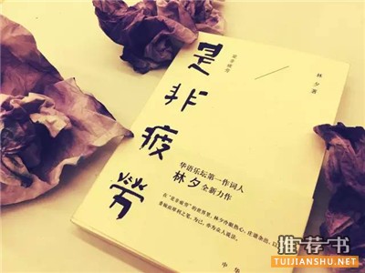 我看这些书,是为了无限地接近真实的世界