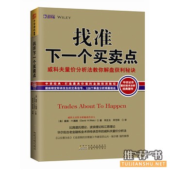 魏斯作品《找准下一个买卖点》