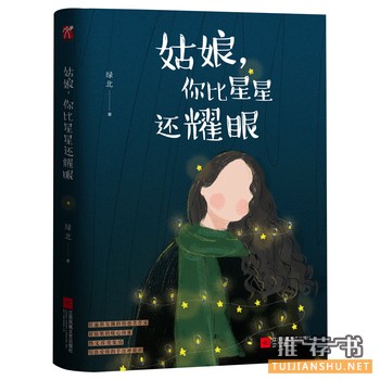 绿北作品《姑娘,你比星星还耀眼》