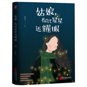 绿北作品姑娘,你比星星还耀眼出版上市