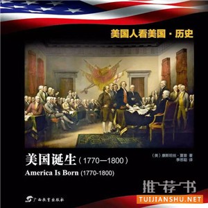 美国历史书籍推荐,高度浓缩讲
