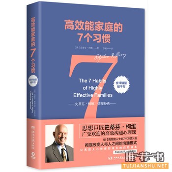 史蒂芬柯维作品《高效能家庭的7个习惯》