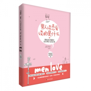 男人谈恋爱,谈的是什么出版上市