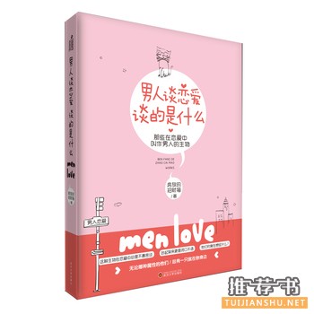 男人谈恋爱,谈的是什么出版上市