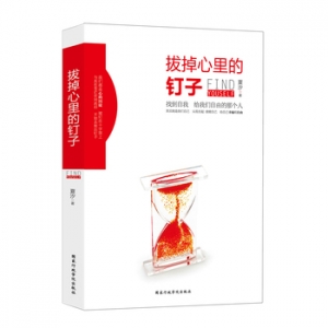 夏汐作品《拔掉心里的钉子》出版上市