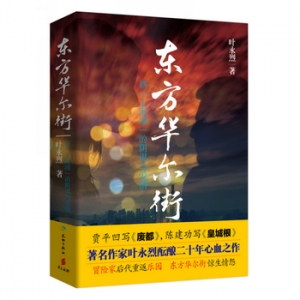 叶永烈作品《东方华尔街》出版上市