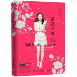 杨冰阳作品恋爱心法会心法,才能爱成高段位