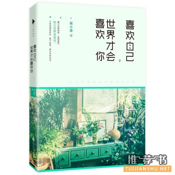 宛小诺作品《喜欢自己,世界才会喜欢你》