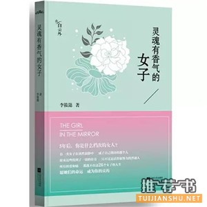 这八本书,教你如何成为灵魂有气质的女子