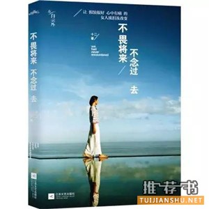 这八本书,教你如何成为灵魂有气质的女子