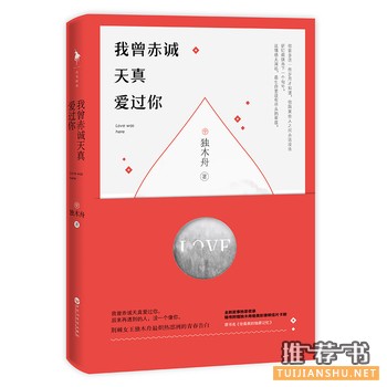 独木舟作品我曾赤诚天真爱过你出版上市