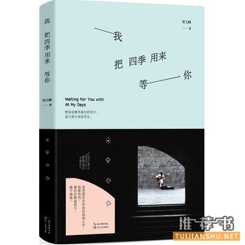 贾九峰作品《我把四季用来等你》