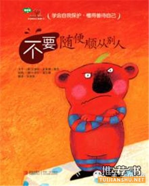 安全教育绘本推荐,从绘本中学习自我保护