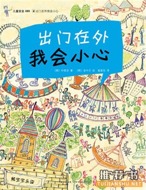 安全教育绘本推荐,从绘本中学习自我保护