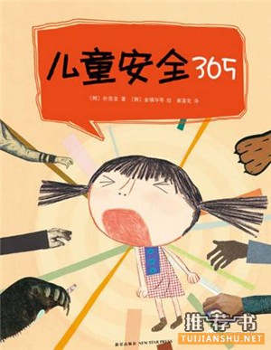 安全教育绘本推荐,从绘本中学习自我保护